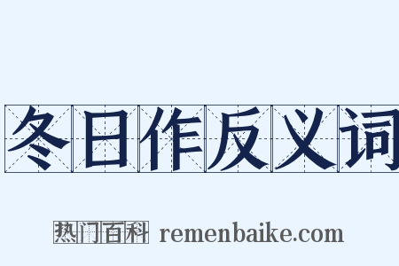 冬日作反义词是什么意思的图片